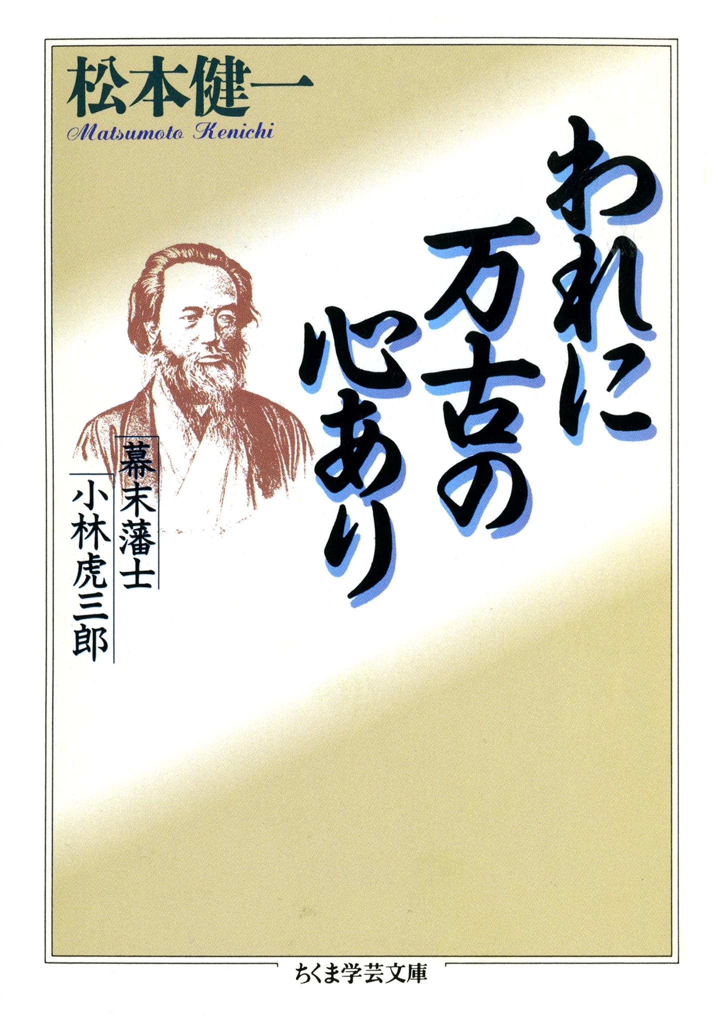 われに万古の心あり