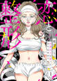 【期間限定 無料お試し版】恋と整形~お金以上の恋ってありますか?~1