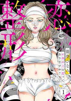 【期間限定 無料お試し版】恋と整形~お金以上の恋ってありますか?~1
