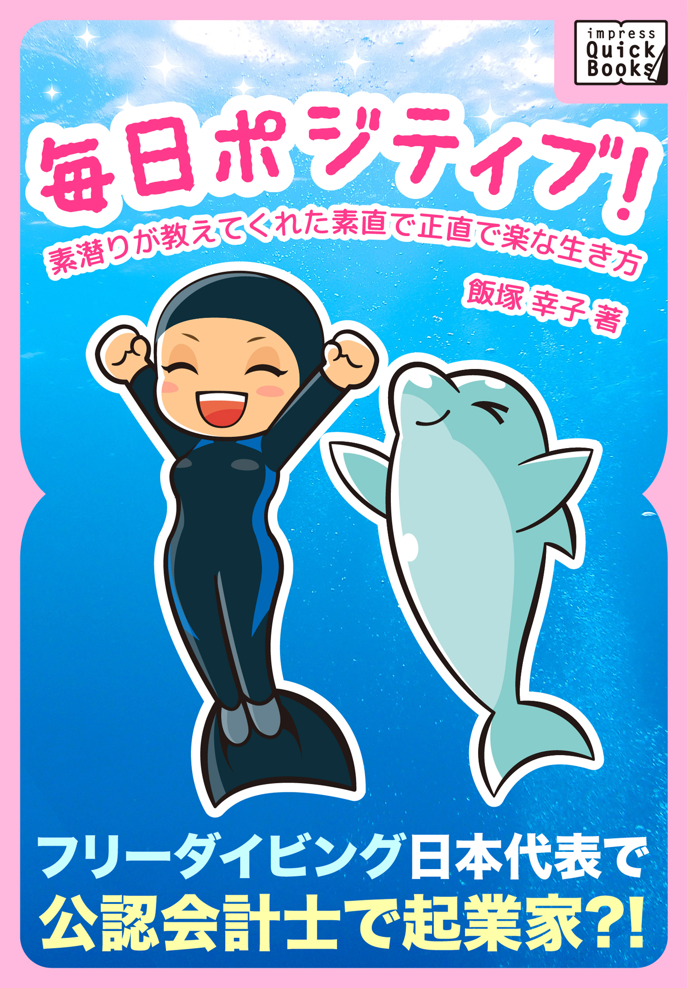 毎日ポジティブ！ 素潜りが教えてくれた素直で正直で楽な生き方