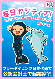 毎日ポジティブ! 素潜りが教えてくれた素直で正直で楽な生き方