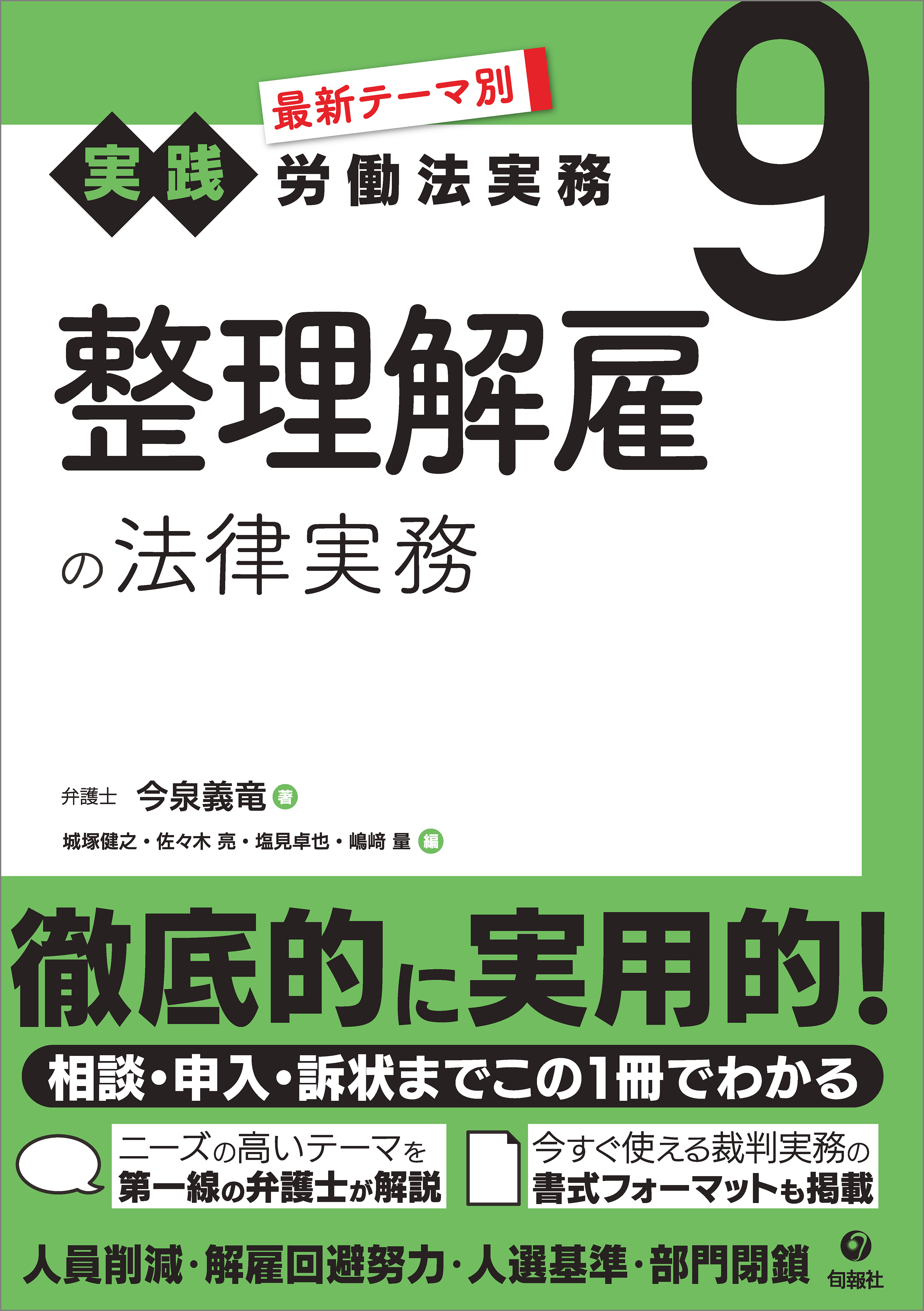 最新テーマ別［実践］労働法実務 9 整理解雇の法律実務