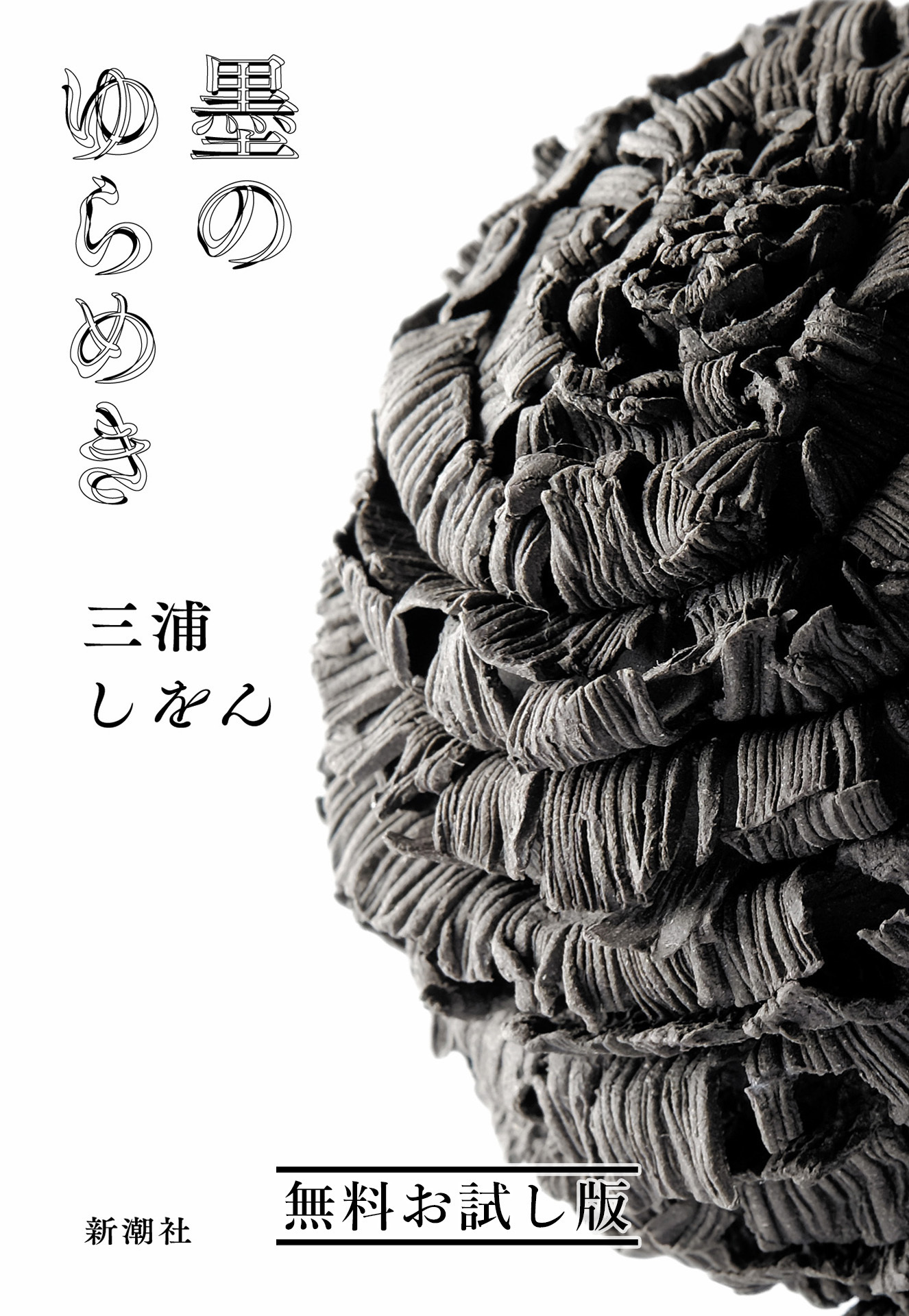 墨のゆらめき　無料お試し版