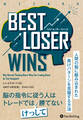 Best Loser Wins ――人間の脳に組み込まれた負けパターンを克服する方法