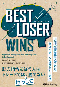 Best Loser Wins ――人間の脳に組み込まれた負けパターンを克服する方法