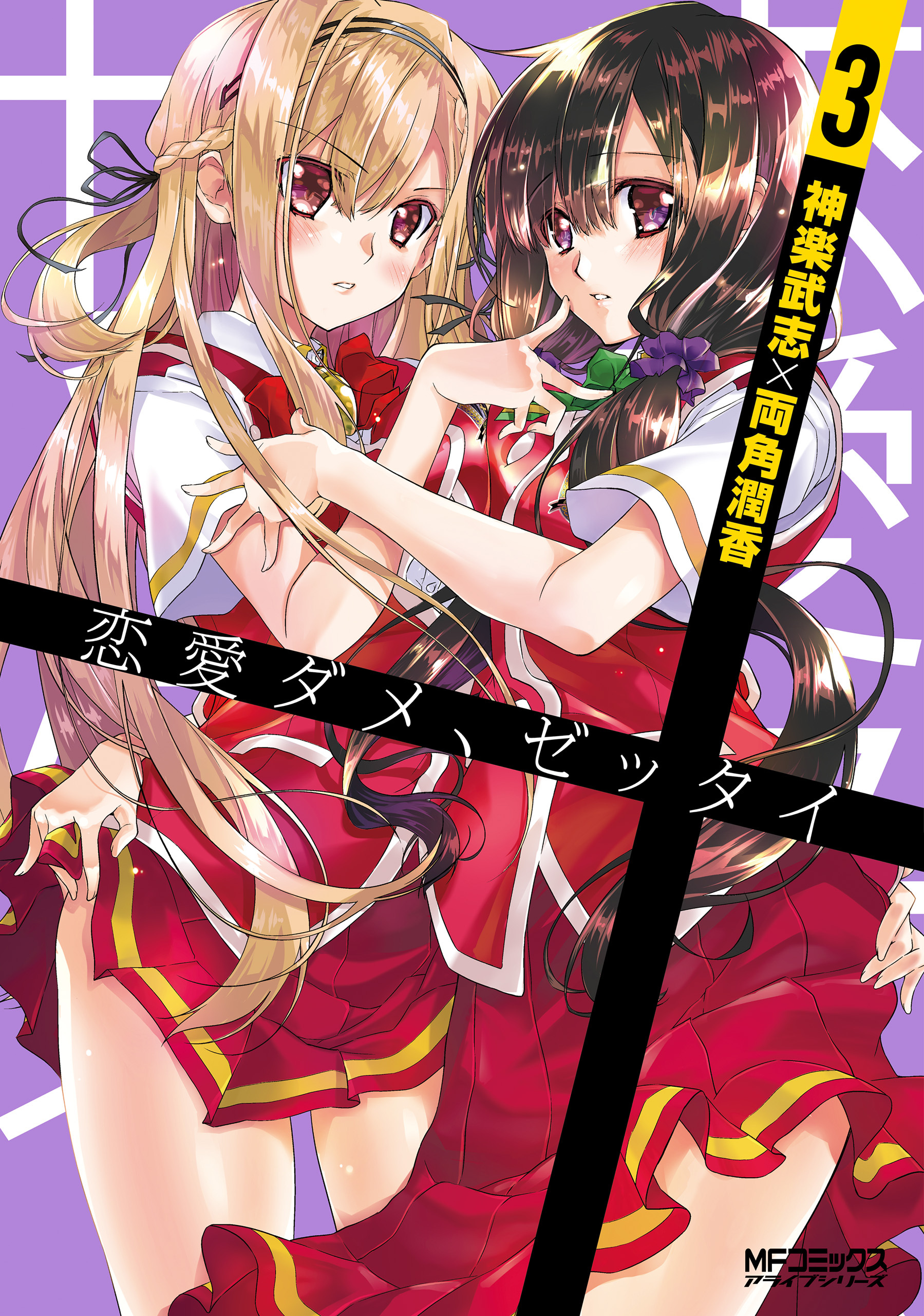 恋愛ダメ、ゼッタイ