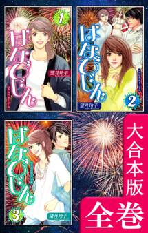 はなびじん~HA・NA・BI・JIN~【大合本版】