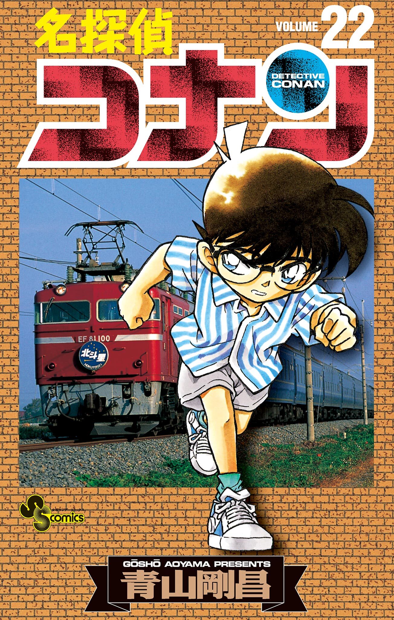 名探偵コナン　22