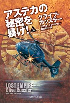 アステカの秘密を暴け!(上)