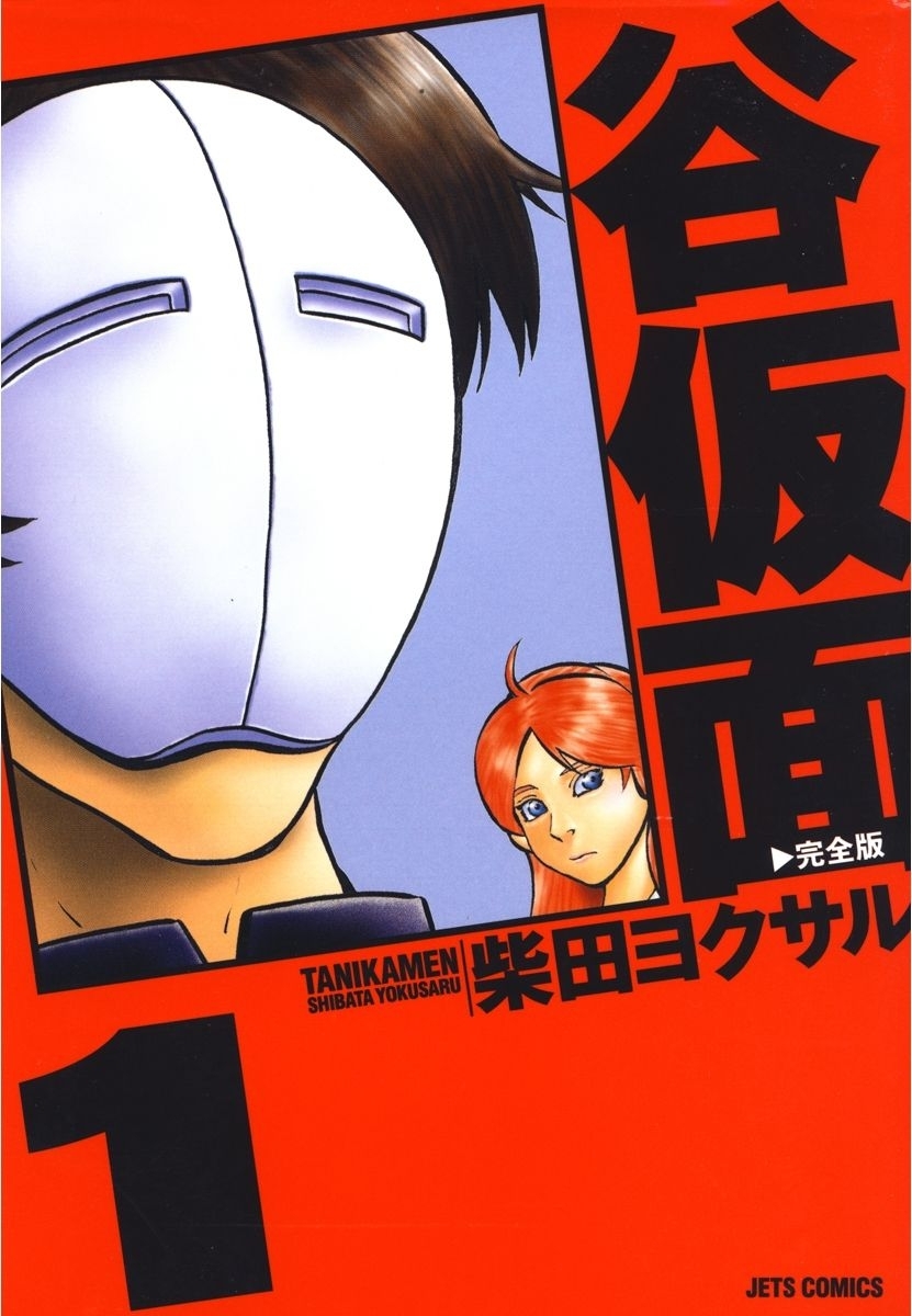 【期間限定　無料お試し版　閲覧期限2025年12月25日】谷仮面　完全版（１）