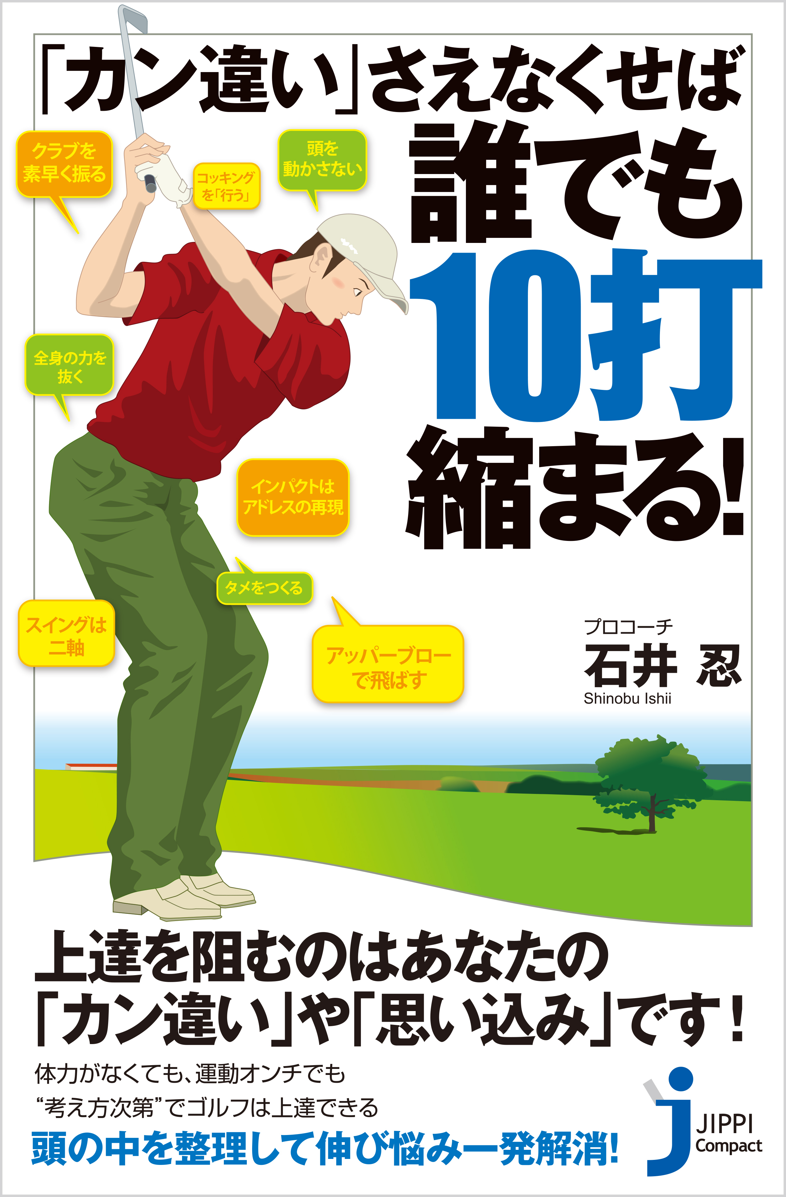 「カン違い」さえなくせば誰でも10打縮まる！