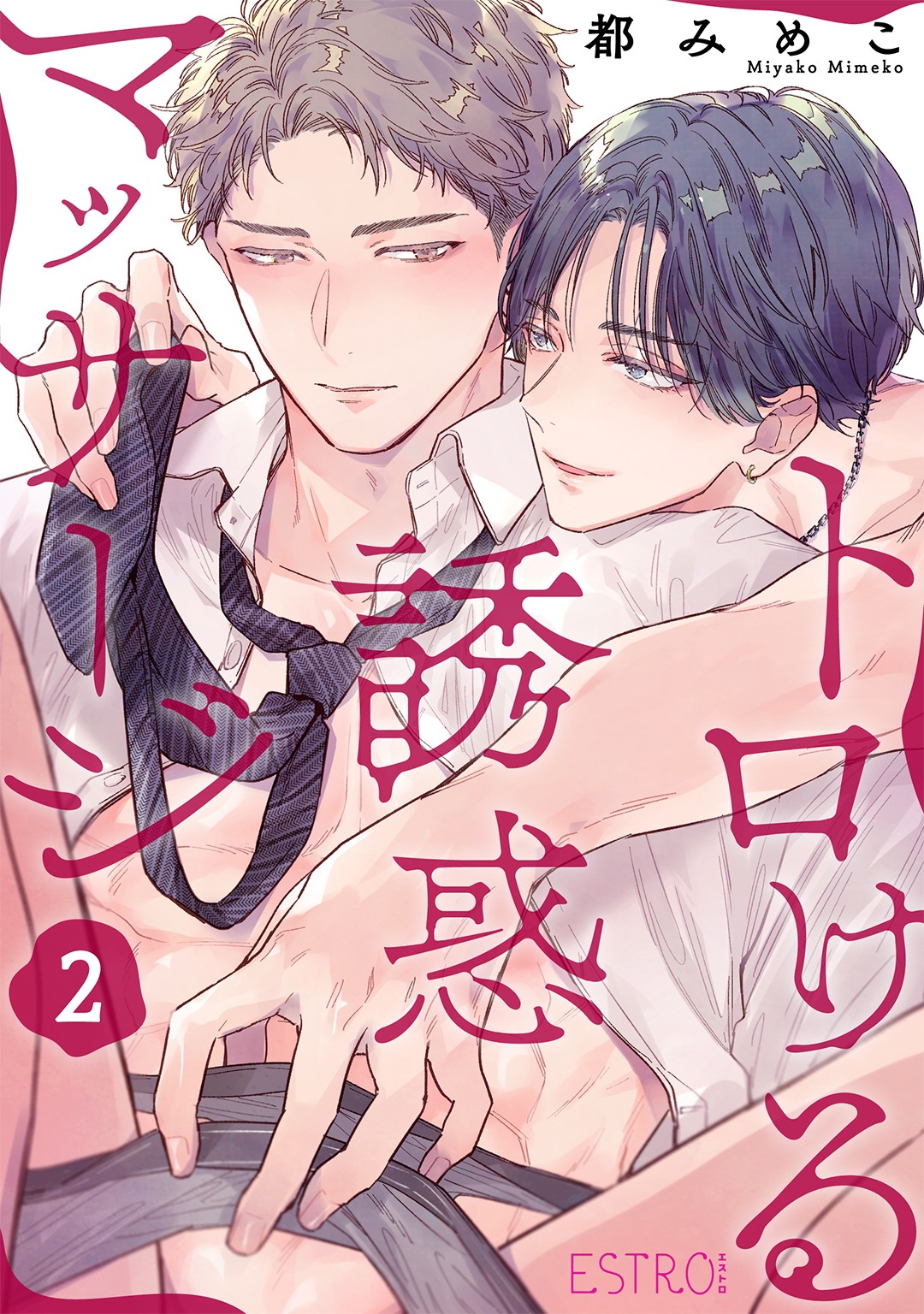 トロける誘惑マッサージ 【分冊版】 2話