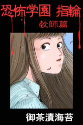 恐怖学園　指輪