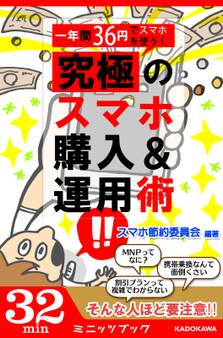 一年間36円でスマホを使う! 究極のスマホ購入&運用術