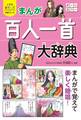 小学生おもしろ学習シリーズ まんが 百人一首大辞典