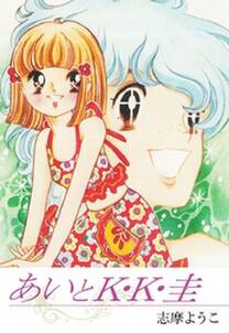 あいとk K 圭 無料 試し読みなら Amebaマンガ 旧 読書のお時間です