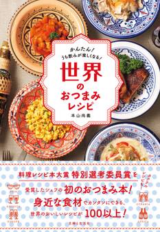 世界のおつまみレシピ