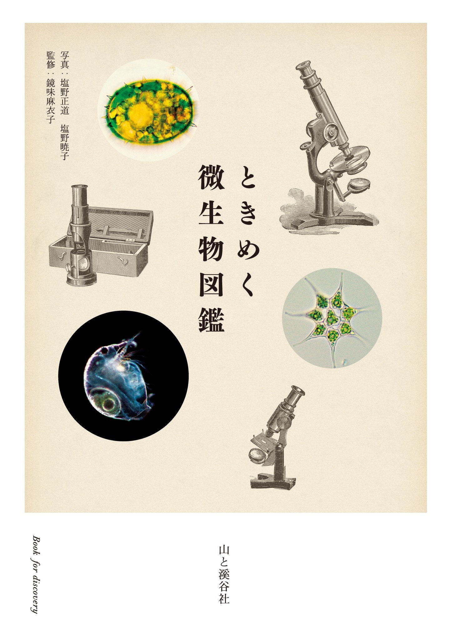 ときめく微生物図鑑