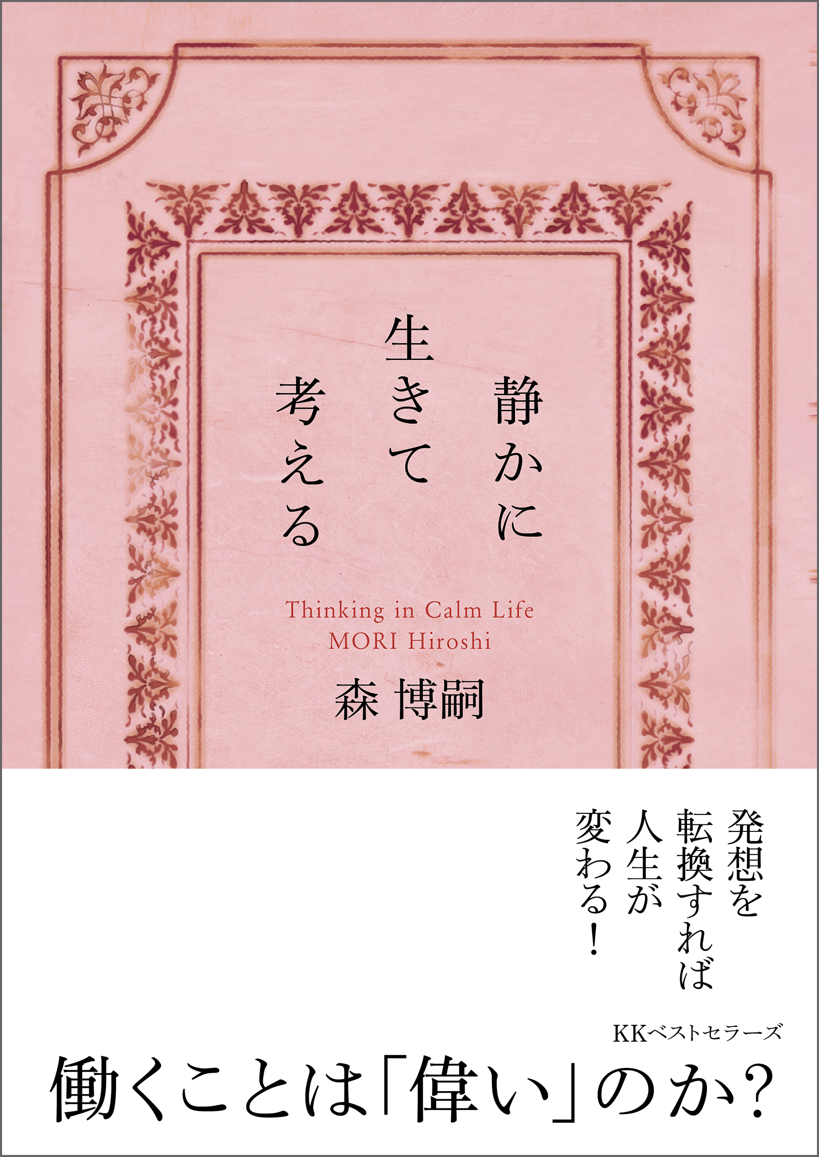 静かに生きて考える　Thinking in Calm Life（文庫）
