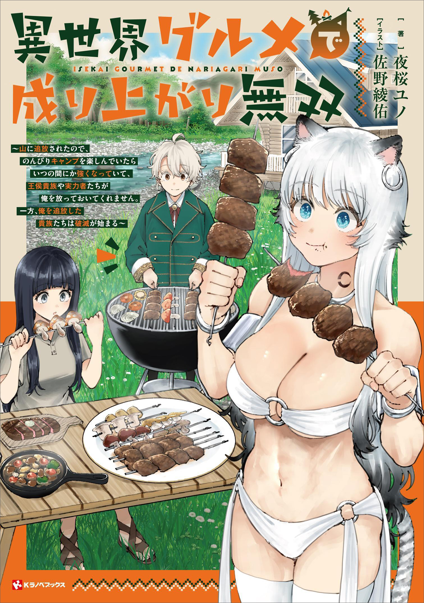 異世界グルメで成り上がり無双