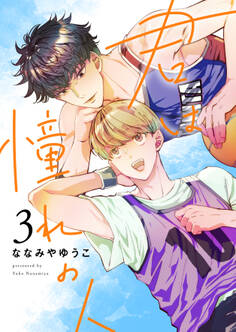 君は憧れの人(3)