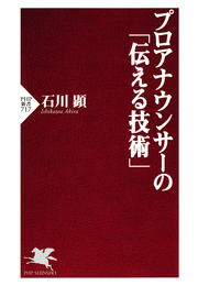 プロアナウンサーの「伝える技術」