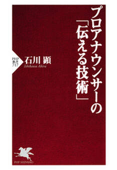 プロアナウンサーの「伝える技術」