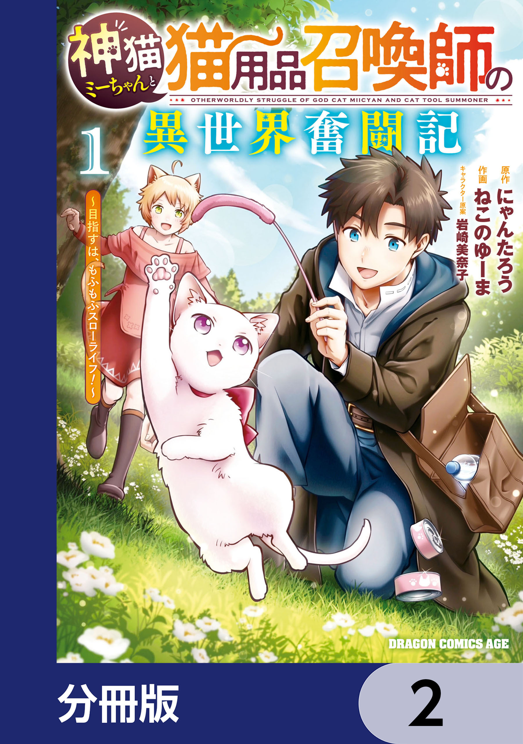 神猫ミーちゃんと猫用品召喚師の異世界奮闘記～目指すは、もふもふスローライフ！～【分冊版】　2