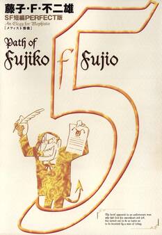 藤子・F・不二雄SF短編<PERFECT版>5 メフィスト惨歌