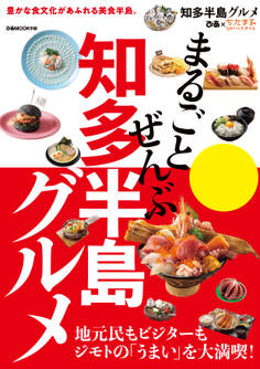 まるごとぜんぶ知多半島グルメ