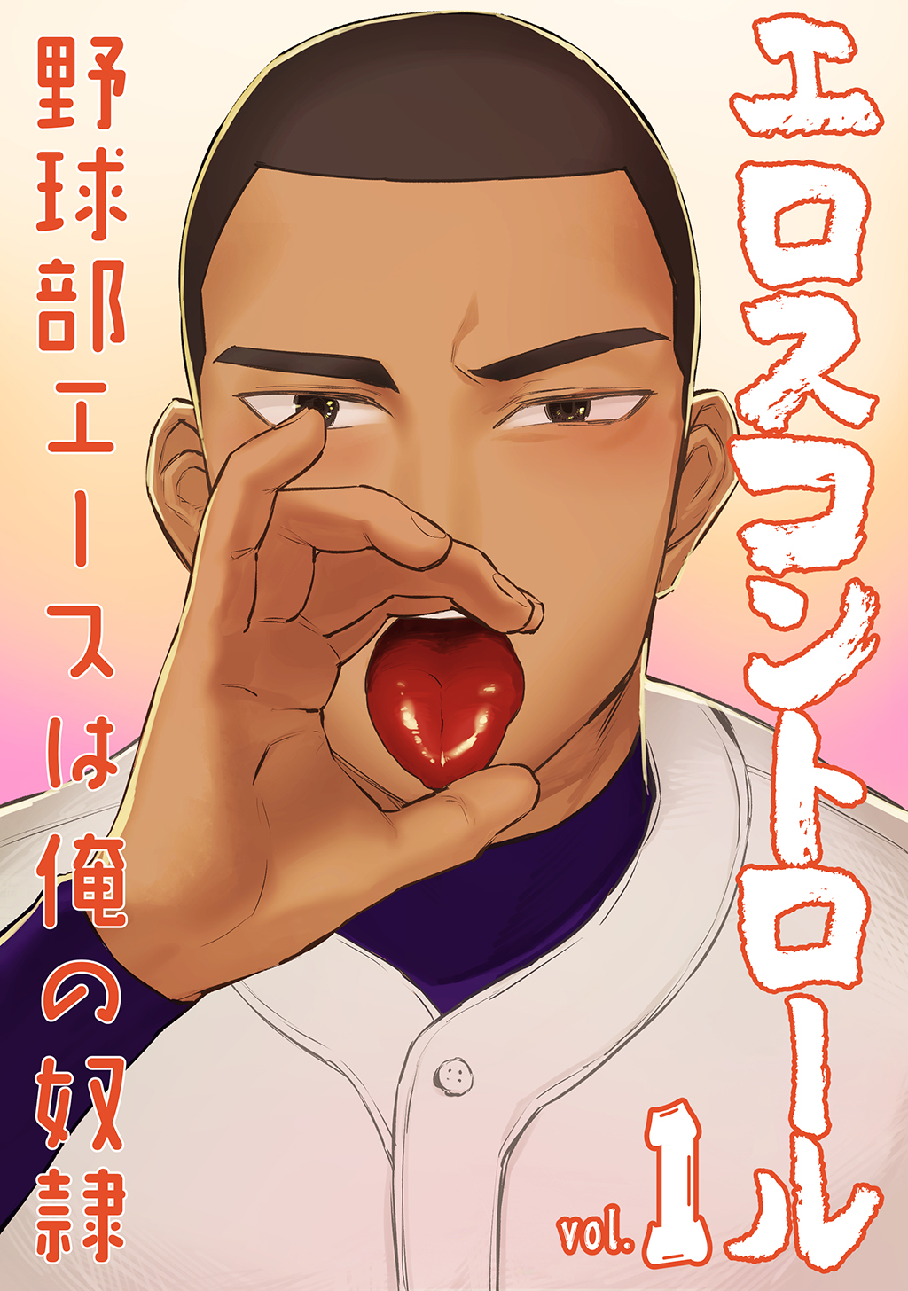 【期間限定　無料お試し版】エロスコントロール(1)野球部エースは俺の奴隷