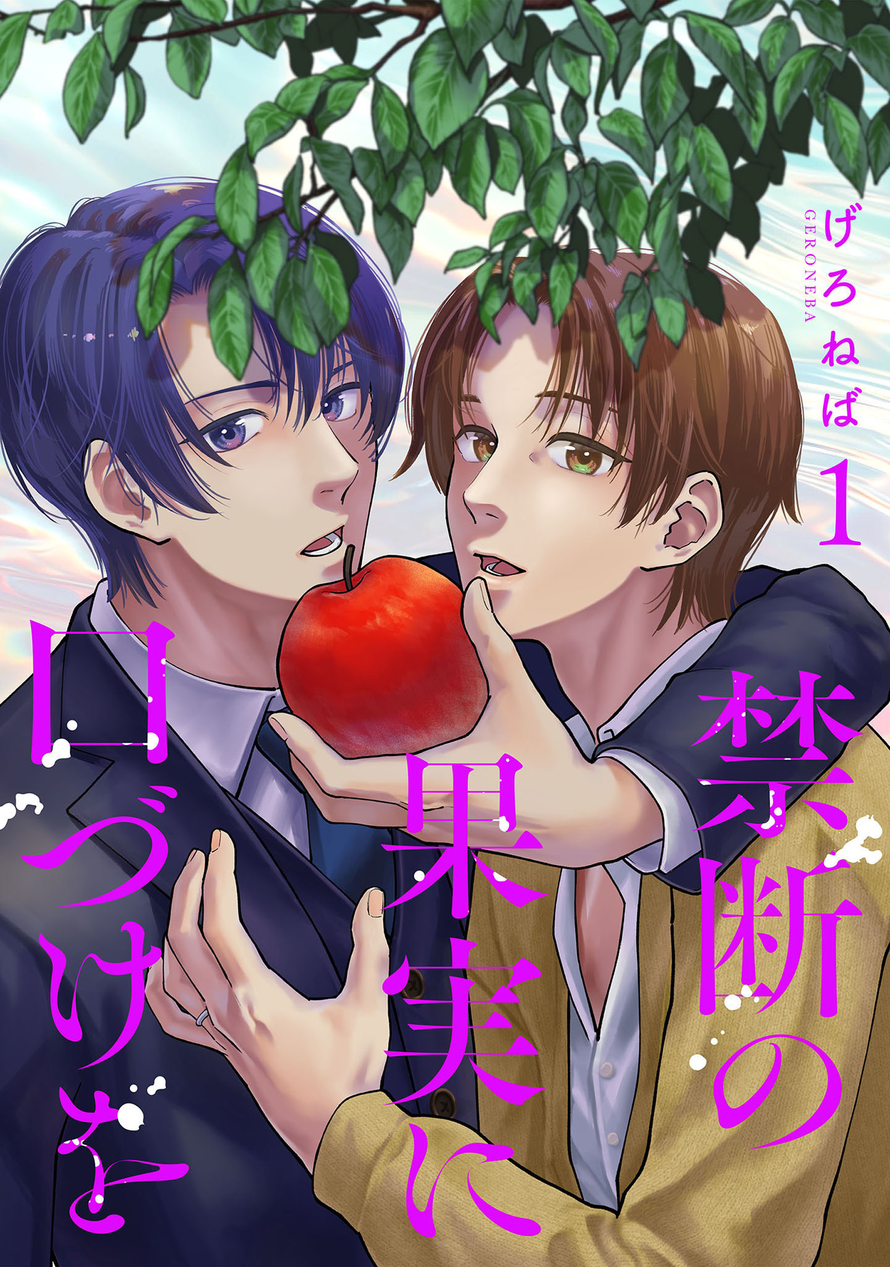 【期間限定　試し読み増量版】禁断の果実に口づけを【電子単行本版】（1）