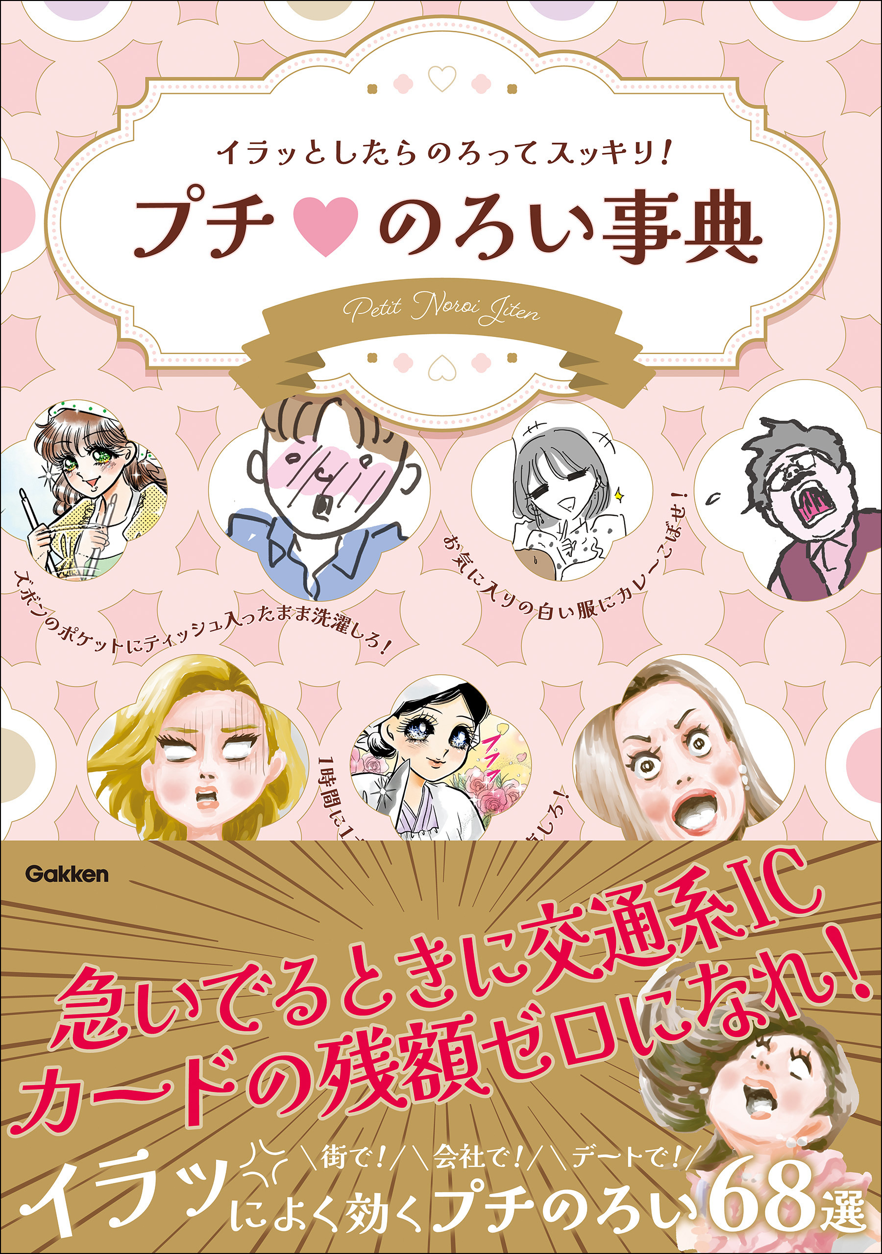 イラッとしたらのろってスッキリ！ プチのろい事典