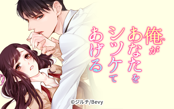 俺があなたをシツケてあげる～極道カレシの甘い指～