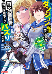 ダンジョン配信を切り忘れた有名配信者を助けたら、伝説の探索者としてバズりはじめた ～陰キャの俺、謎スキルだと思っていた《ルール無視》でうっかり無双～(コミック)