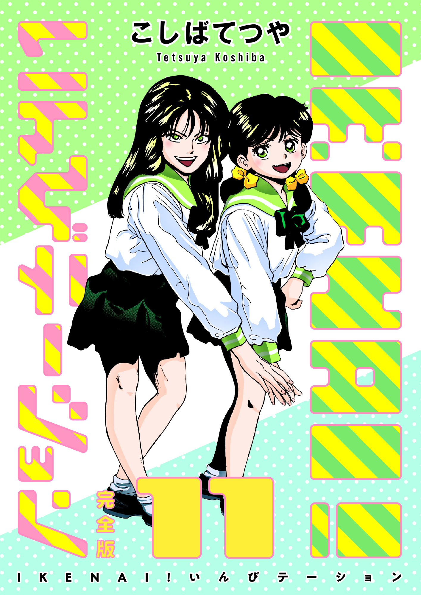 IKENAI！ いんびテーション 〔完全版〕 11巻