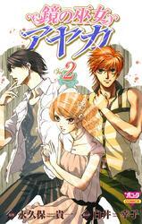 鏡の巫女　アヤカ　2