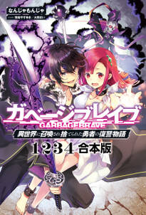 ガベージブレイブ【異世界に召喚され捨てられた勇者の復讐物語】【全4冊+SS 合本版】(サーガフォレスト)