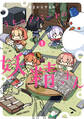 【期間限定 無料お試し版】うちのアパートの妖精さん 1