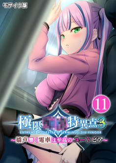 極限●●特異点3 ~嬌声響く電車は至高のユートピア~第11話 モザイク版【タテヨミ】