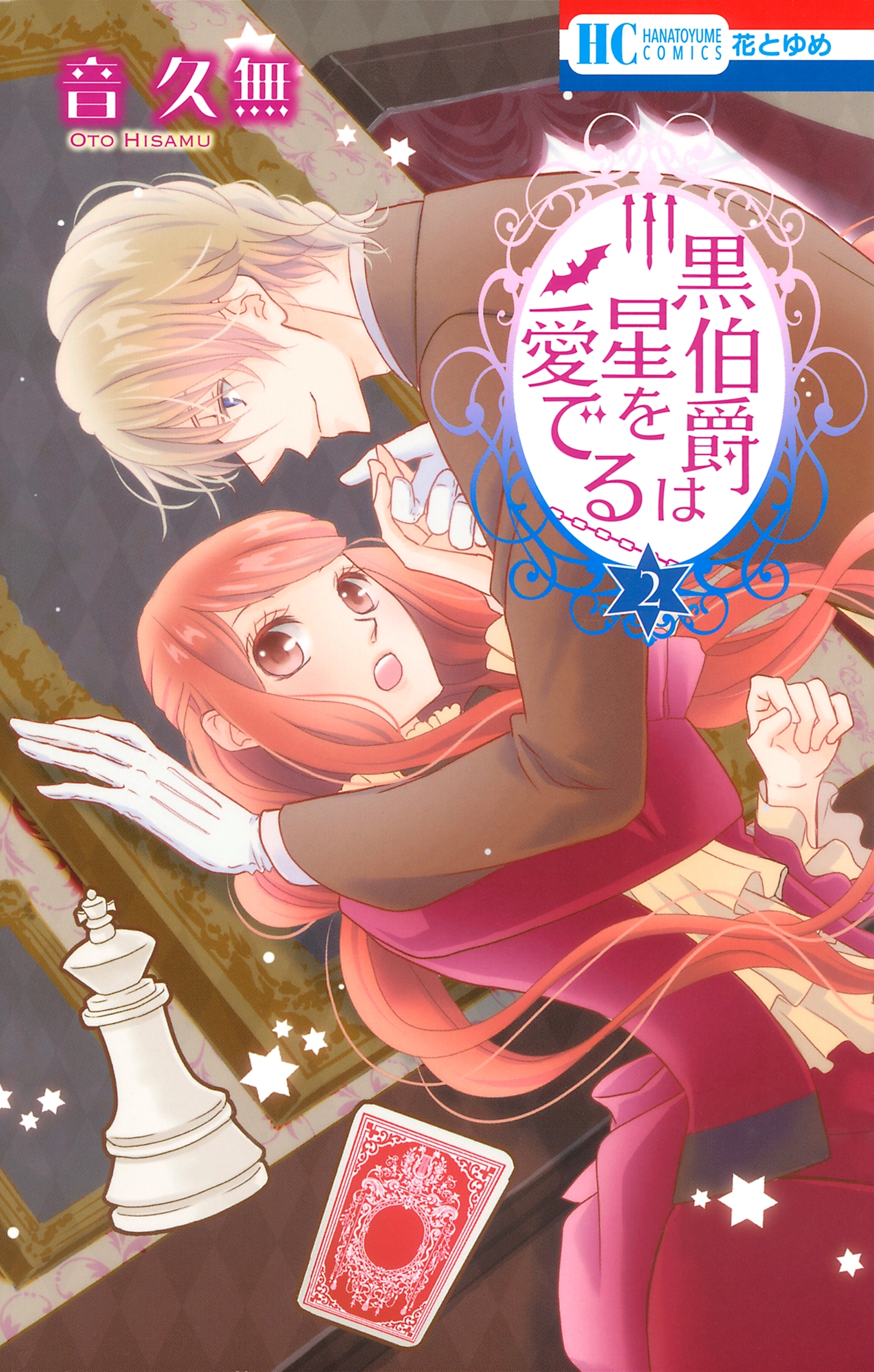 【期間限定　無料お試し版　閲覧期限2026年6月2日】黒伯爵は星を愛でる（２）