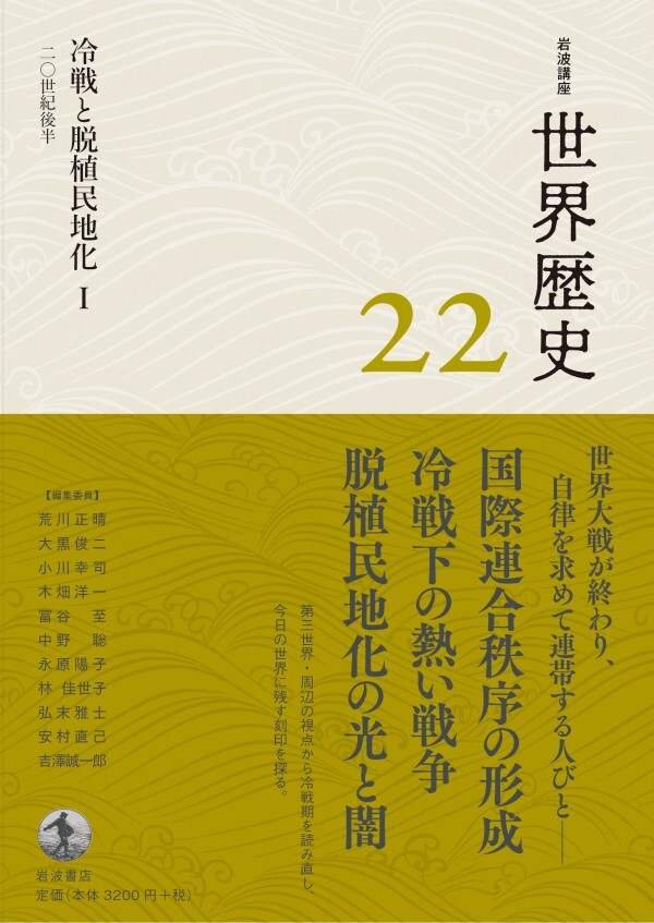 岩波講座 世界歴史 第２２巻 冷戦と脱植民地化I ２０世紀後半