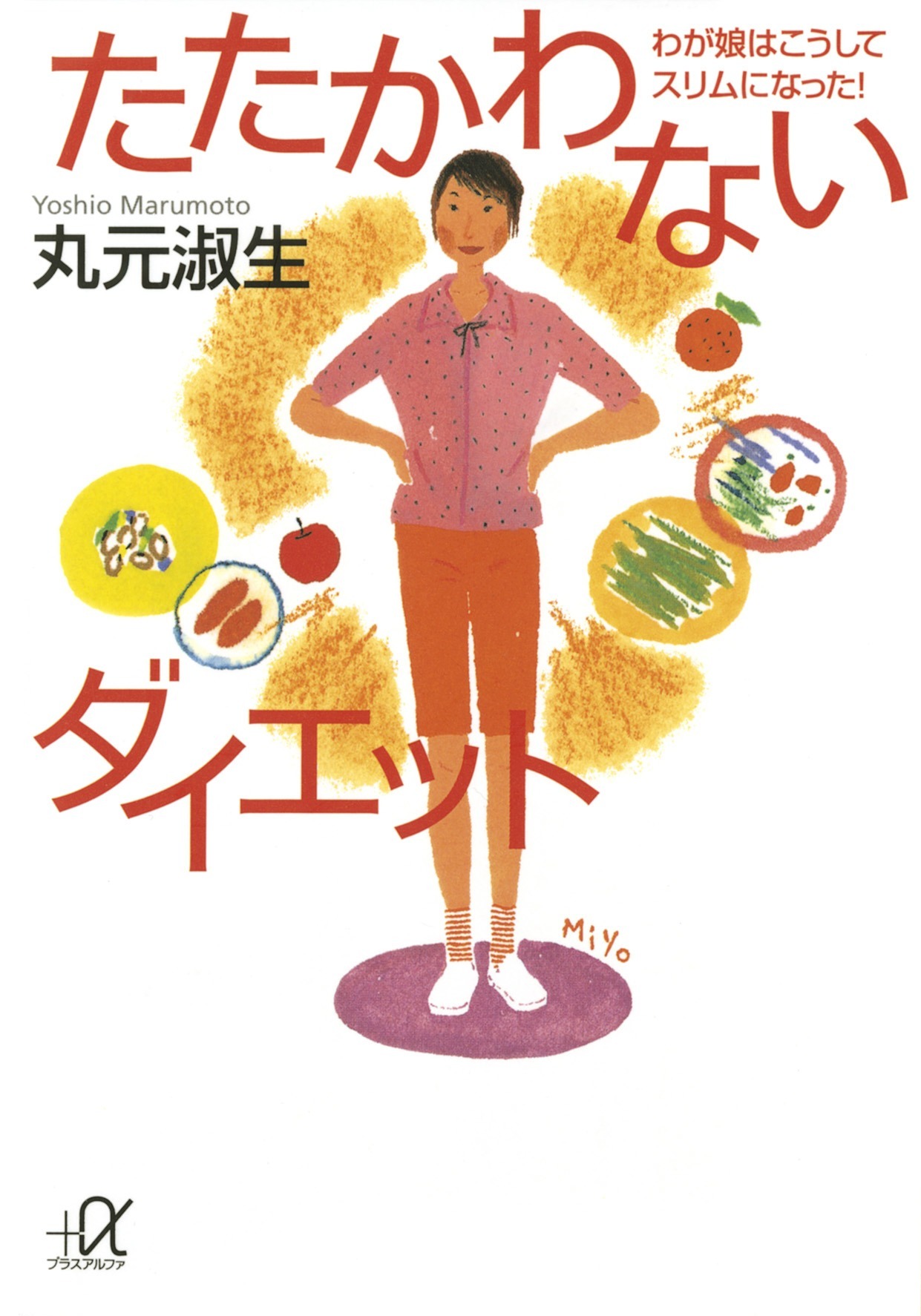 たたかわないダイエット　わが娘はこうしてスリムになった！