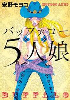 バッファロー5人娘 通常版
