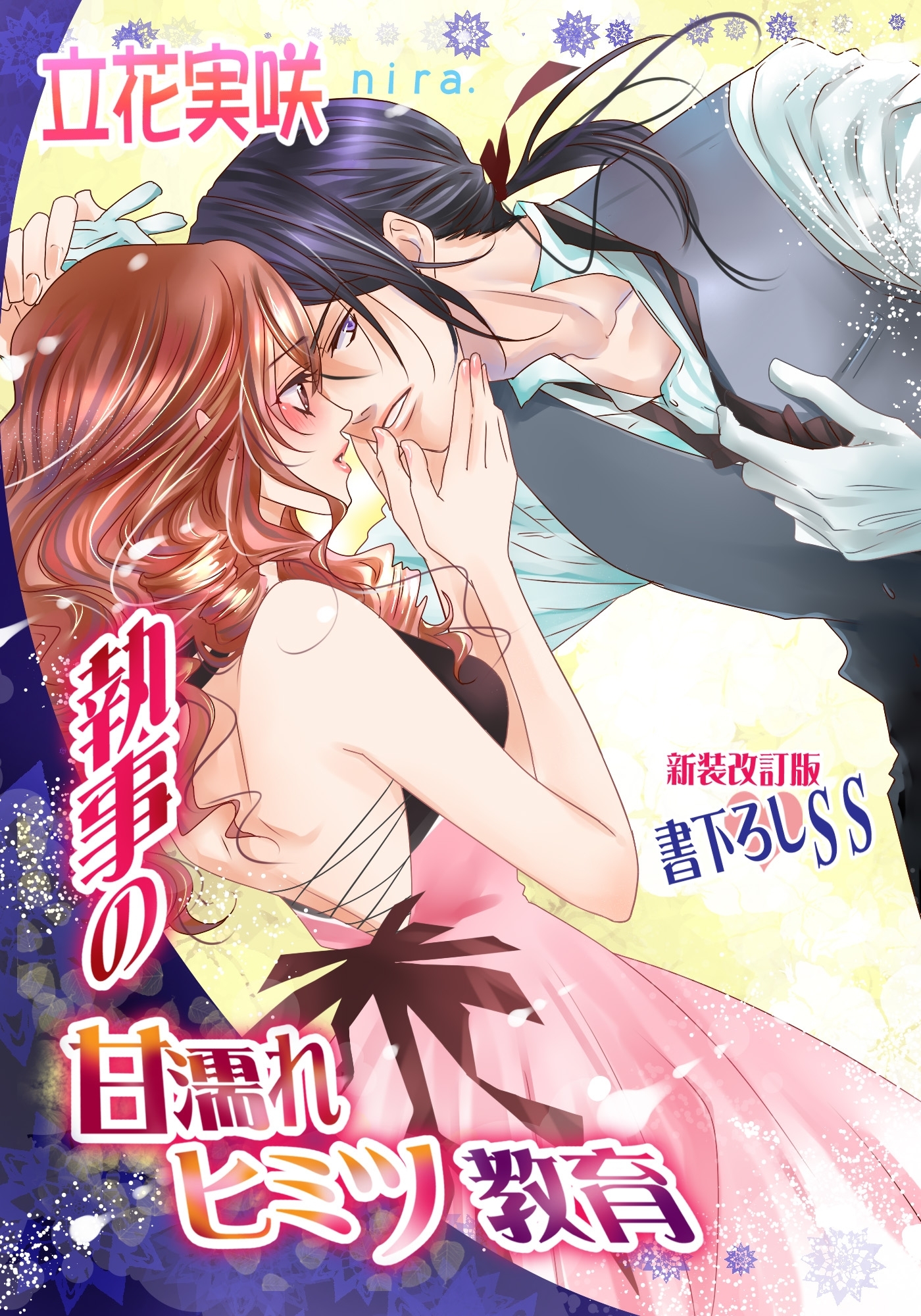 執事の甘濡れヒミツ教育