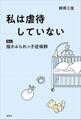 私は虐待していない 検証 揺さぶられっ子症候群