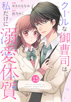 noicomi クールな御曹司は、私だけに溺愛体質(分冊版)