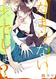 たまらないでしょ？