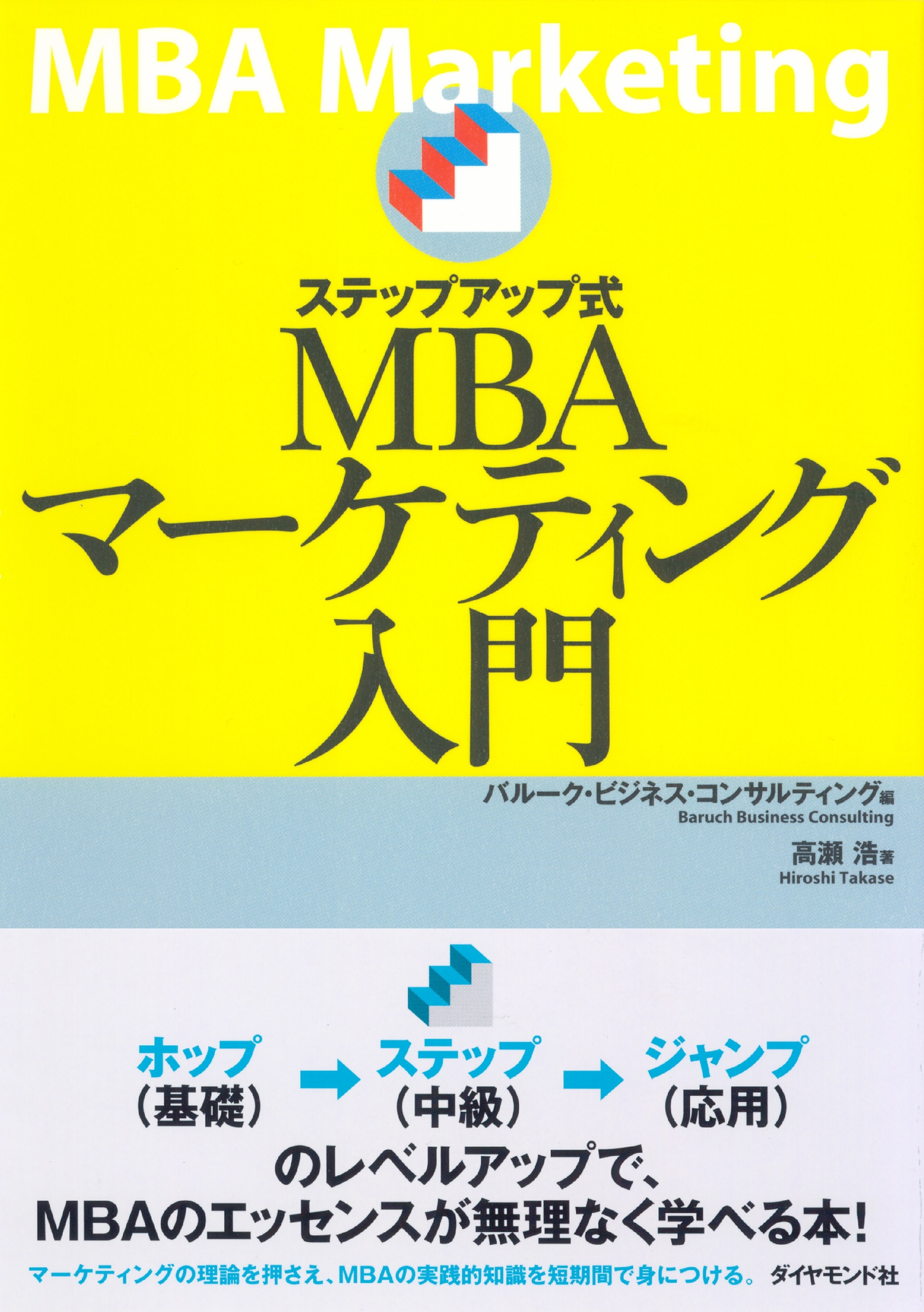 ステップアップ式ＭＢＡマーケティング入門