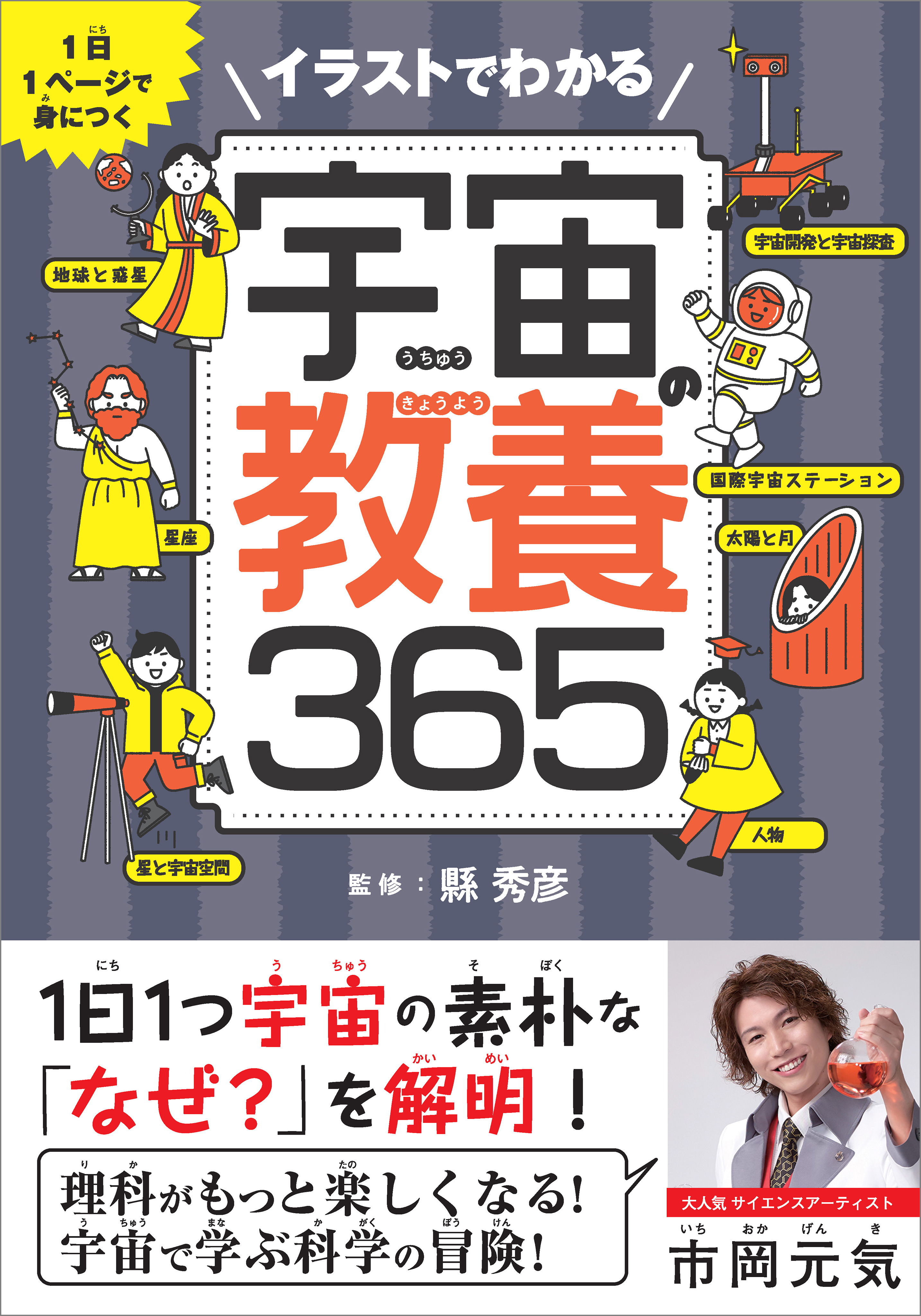 イラストでわかる宇宙の教養365